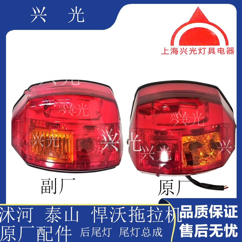 沭河/悍沃/泰山/悍沃404拖拉机配件原厂后尾灯