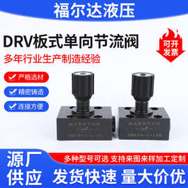 DRVP板式单向节流阀批发DRVP8 10、12、16、20单向节流阀液压节流