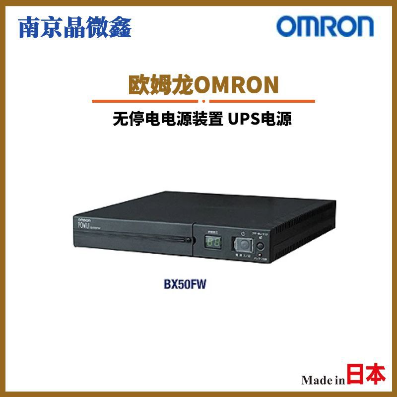 BX50FW无停电电源装置不间断电源UPS电源批发日本欧姆龙OMRON