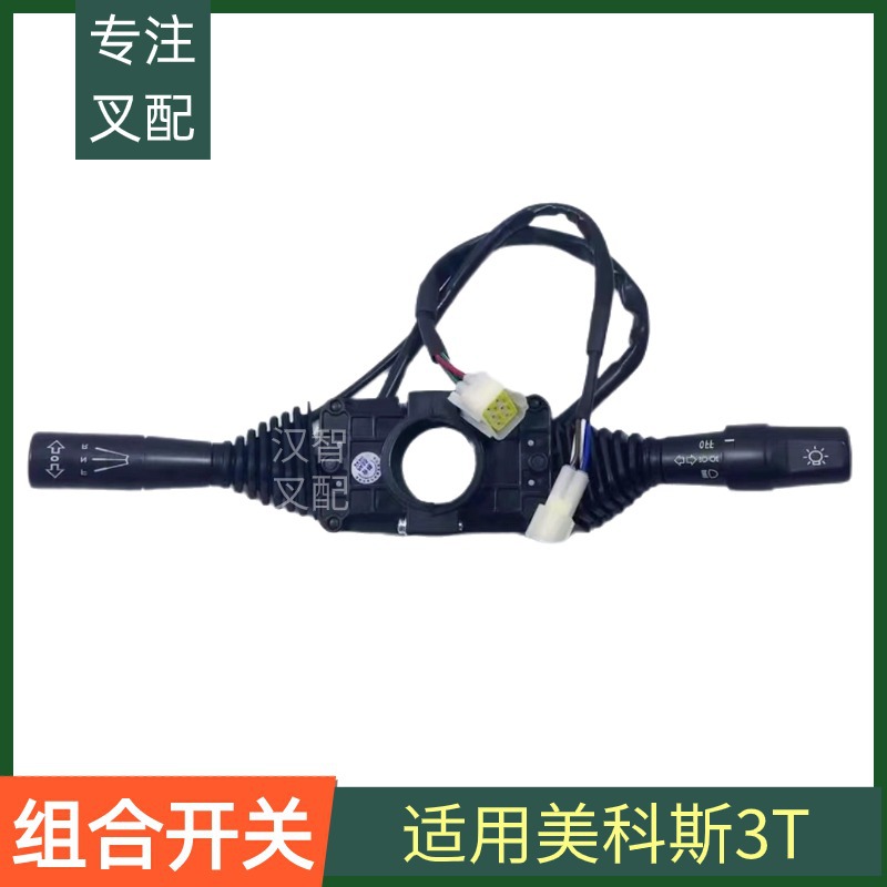 叉车组合开关适用美科斯3吨档位行走开关30424-00017转向灯光开关