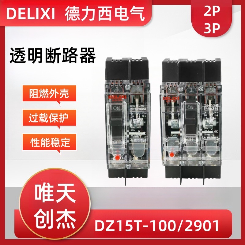 透明断路器DZ15-40T/2901/3901/100T63A工地配电箱柜空气开关