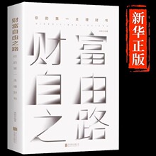 财富自由之路正版 你的第一本理财书 财务投资理财指南经济管理