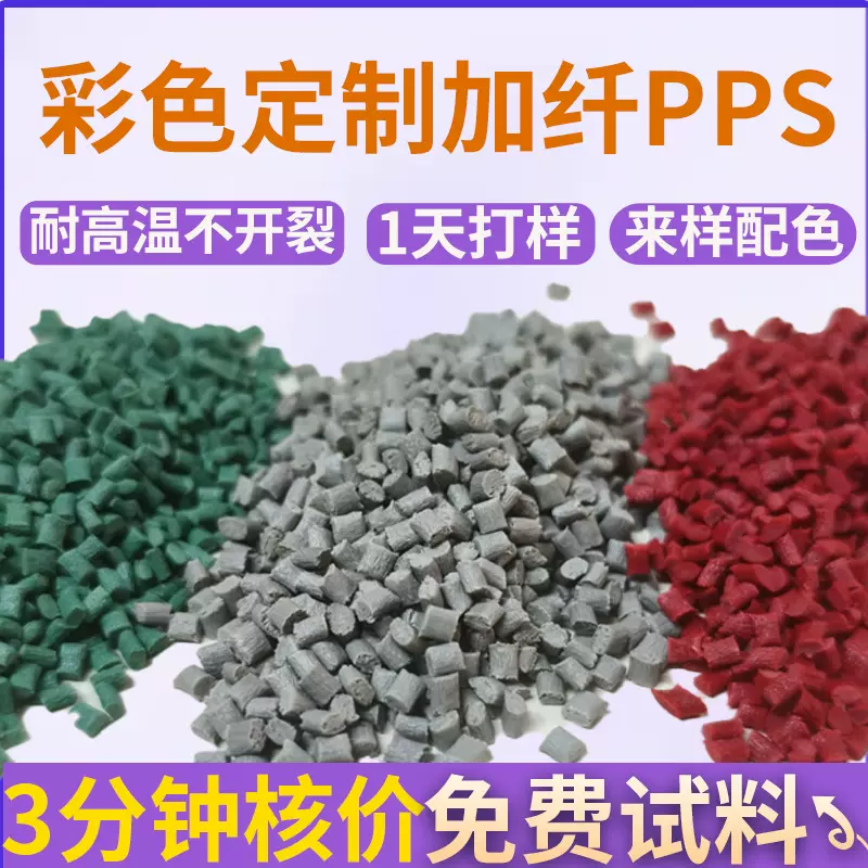 改性PPS彩色定制阻燃加纤颗粒新能源结构件耐高温塑料聚苯硫醚pps