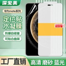 适用华为mate80ProMax/RS非凡大师高清定位贴全覆盖磨砂TPU水凝膜