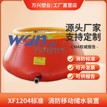 移动消防储水装置XF1204标准供应各地消防总队森林消防水池水囊