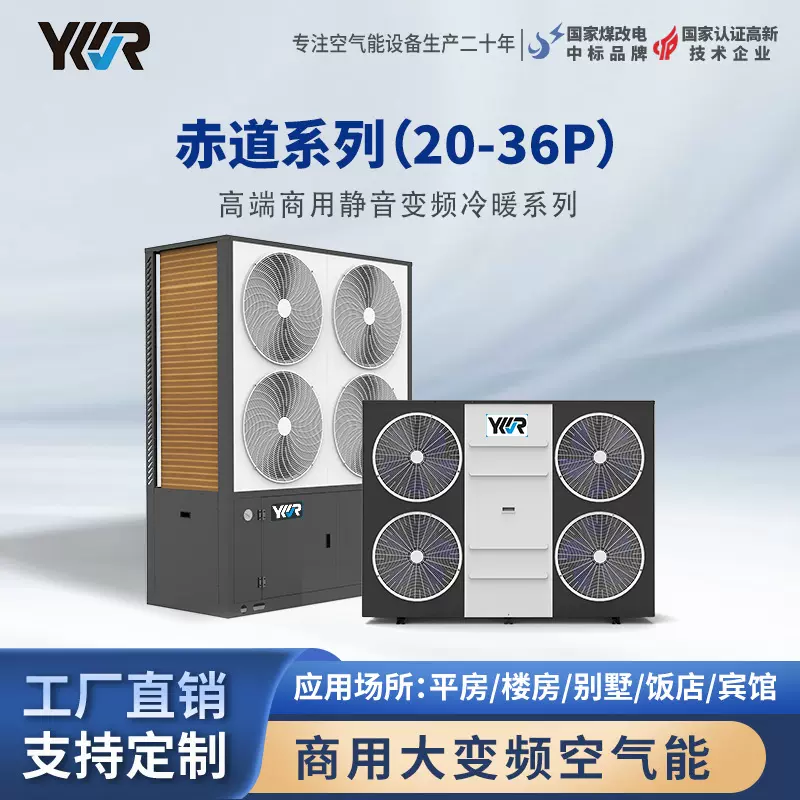 YKR空气源热泵商用变频侧吹20-36P两联供冷暖一体机工厂直销