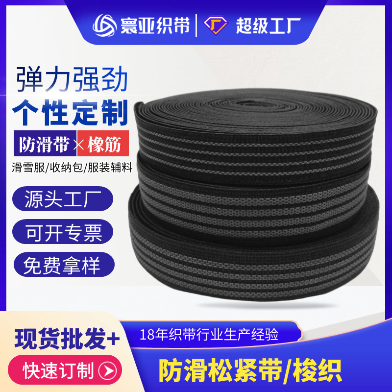 供应2.0cm2.5cm防滑松紧带高强度防滑适用于滑雪服、裤腰、收纳盒