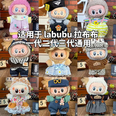 Labubu子供服17cm布人形服小物人形着替えセット卸売りに適しています
