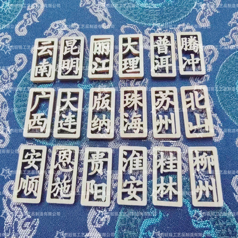 木质城市名字镂空木牌贵州云南广西木制冰箱贴邮戳小木片diy配件