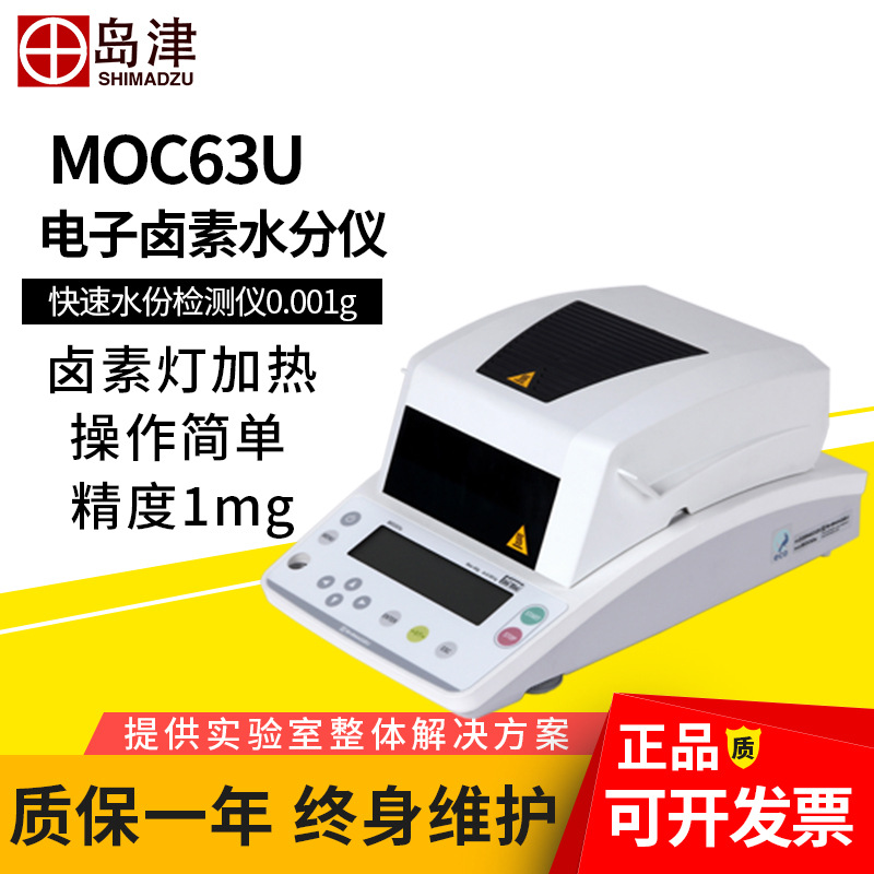 日本岛津MOC63U电子卤素水分测定仪实验室快速水份检测仪0.001g