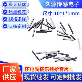 10*1*1mm压电陶瓷乐器拾音片振动拾音振动传感厂家供应