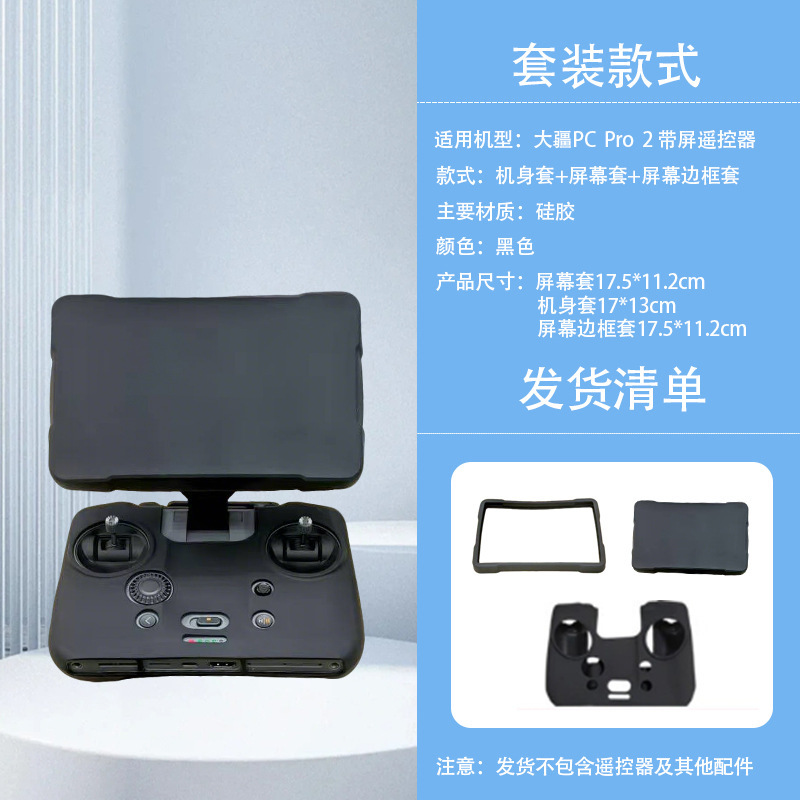 适用于适用DJI大疆御Mavic 4 Pro遥控器RC Pro2屏幕硅胶防尘保护|undefined