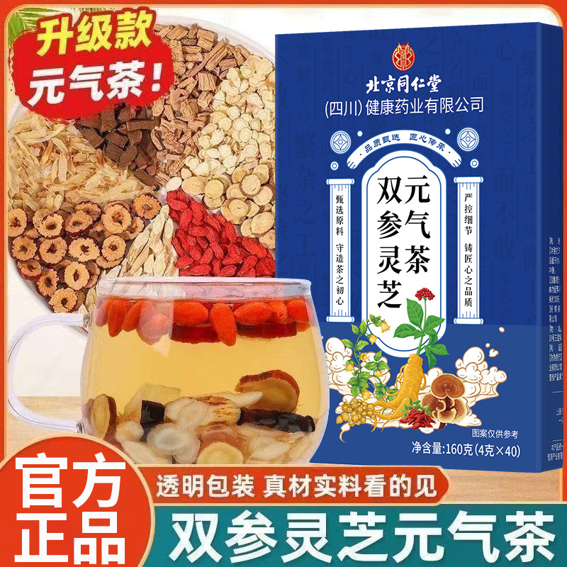 北京同仁堂灵芝双参元气茶党参西洋参滋补茶成人男女熬夜常备正品|undefined