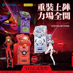 品勝集合充電ステーション 明日香EVA 新世紀エヴァンゲリオン 140W 窒化ガリウム ワイヤレス充電電源タップ