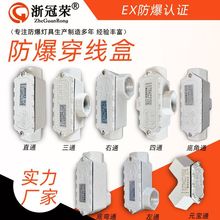 浙冠荣防爆线盒直通三通铸钢压铸铝防爆过线盒6分DN20防爆穿线盒