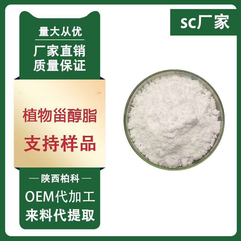 植物甾醇 95% 玉米/大豆提取物豆甾醇谷甾醇1kg/袋质量保证现货