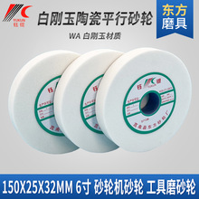 陶瓷磨刀机砂轮机砂轮150*25磨不锈钢轨金属平行沙轮片白刚玉砂轮
