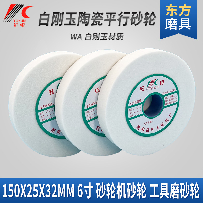 陶瓷磨刀机砂轮机砂轮150*25磨不锈钢轨金属平行沙轮片白刚玉砂轮