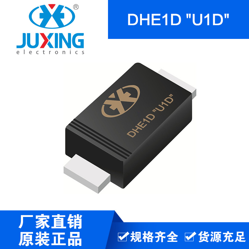 钜兴DHE1D "U1D" 46mil 超高效整流二极管 SOD-123FL封装 RoHS