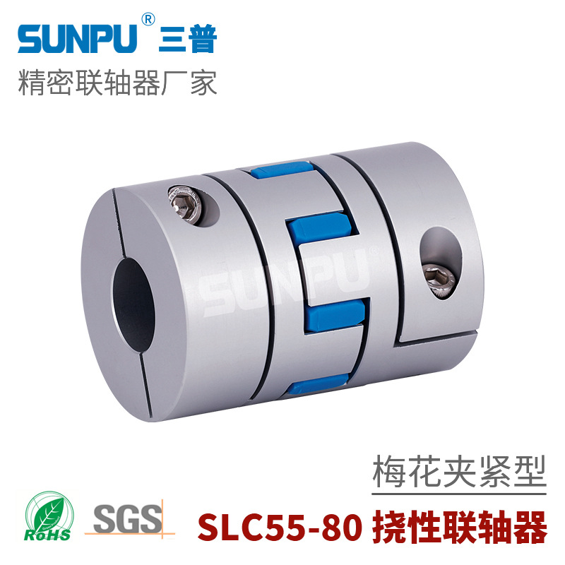 三普SLC80伺服步进电机丝杆模组用连轴器 夹紧式梅花型弹性联轴器