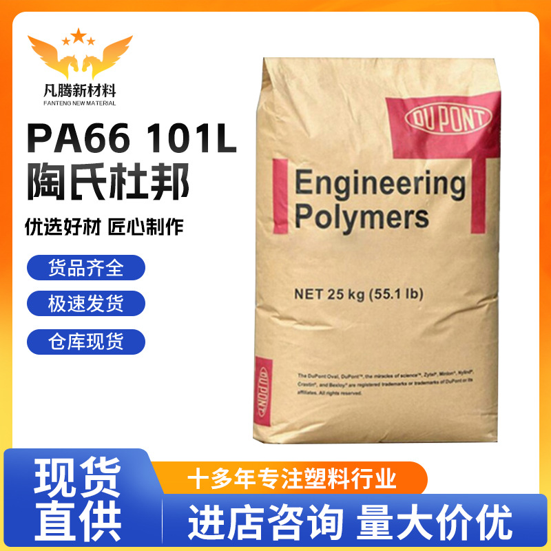 PA66陶氏杜邦101L 高流动 耐磨 纯树脂耐磨耐油注塑级板材棒材