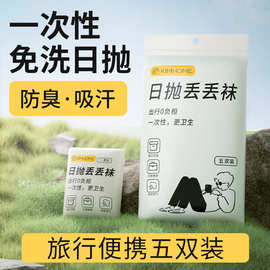 一次性独立包装吸汗男女中筒袜秋冬棉袜旅行日抛免洗短袜透气批发