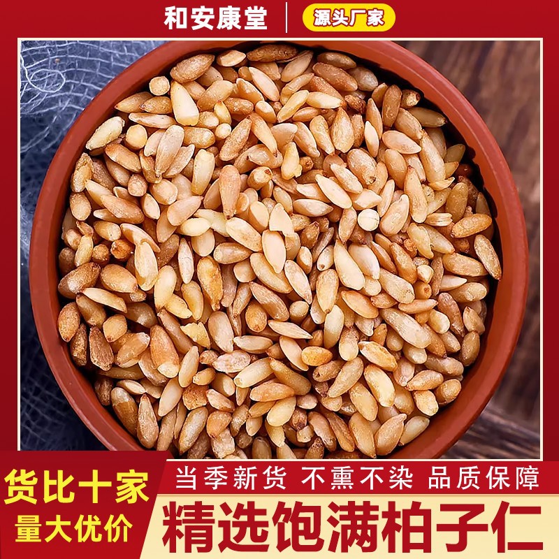 精选柏子仁中药材正宗柏籽仁柏子仁去皮去壳柏肉干货泡茶水搭酸枣
