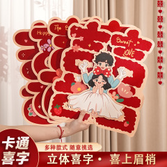 结婚喜字专用婚房入户门贴大门卧室婚礼布置卡通窗花囍字贴纸装饰