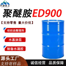 聚醚胺ED900纺织品整理剂环氧树脂固化剂制备水凝胶工业级ED900