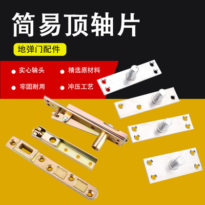 [玻璃门顶轴片上轴地弹簧五金配件连接件简易门轴不锈钢固定轴]