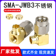 SMA-JWB3不锈钢 SMA弯公头内螺内针 接半钢半柔线缆RG402 RG086线
