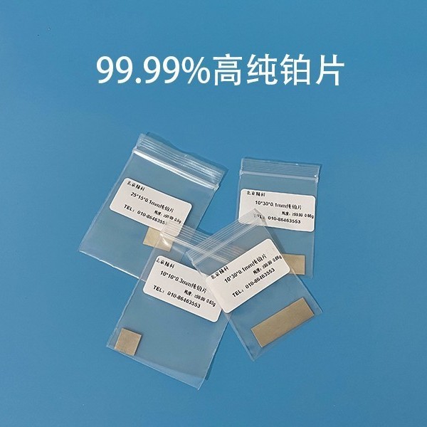 实验室科研级纯铂片Pt片纯度99.99% 工作铂电极可开票带证书
