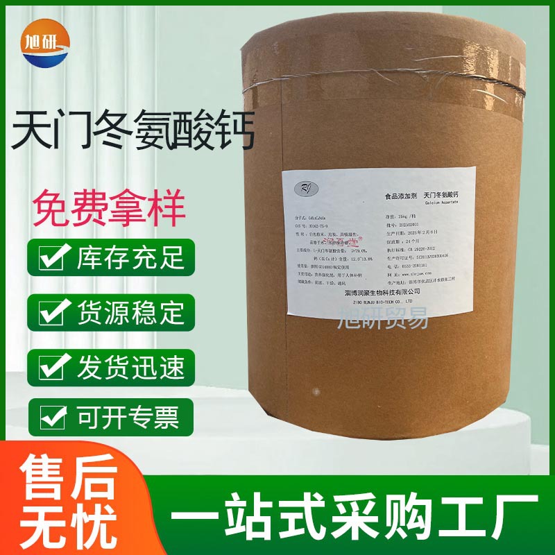 现货批发食品级L-天门冬胺酸钙 氨基酸鳖合钙