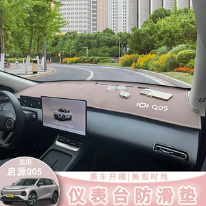 Qiyuan Q05 avtomobil tablosu üçün sürüşməyən mat, istilik izolyasiyası və günəşdən qorunma matı