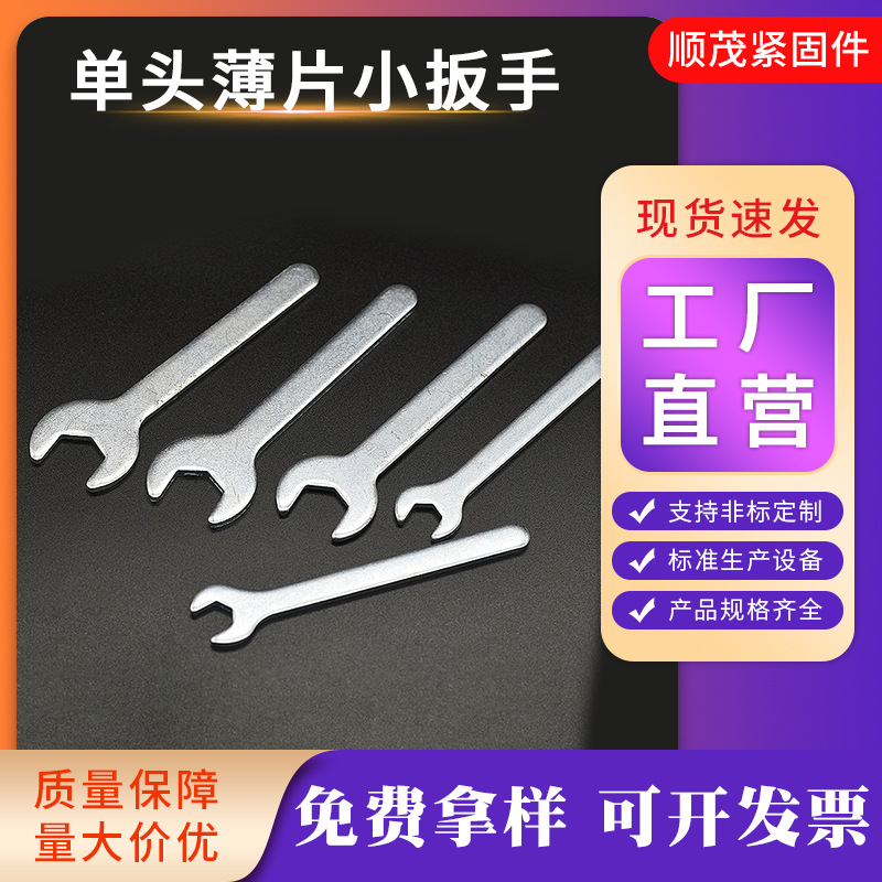 冲压开口简易小扳手家具配套五金工具一次性卫浴管单头薄片小扳手