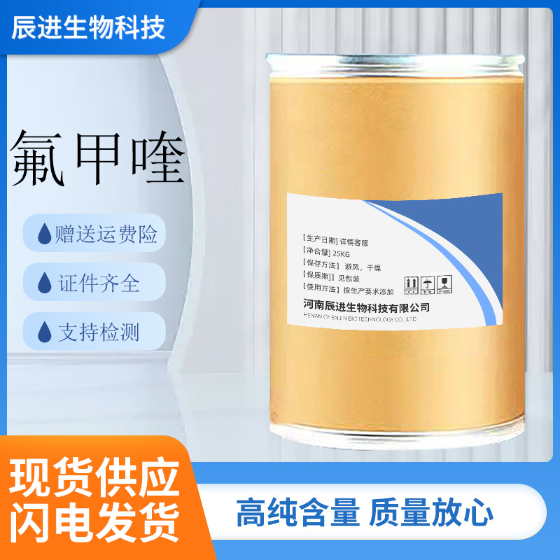 现货供应氟甲喹25kg/桶量大优惠赠送运费险