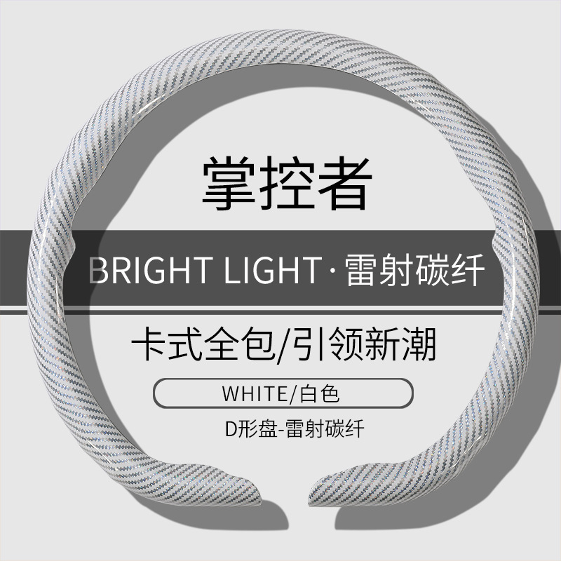雷射碳纤方向盘套四季超薄防滑2025新款男女士网红高级感卡式把套|undefined