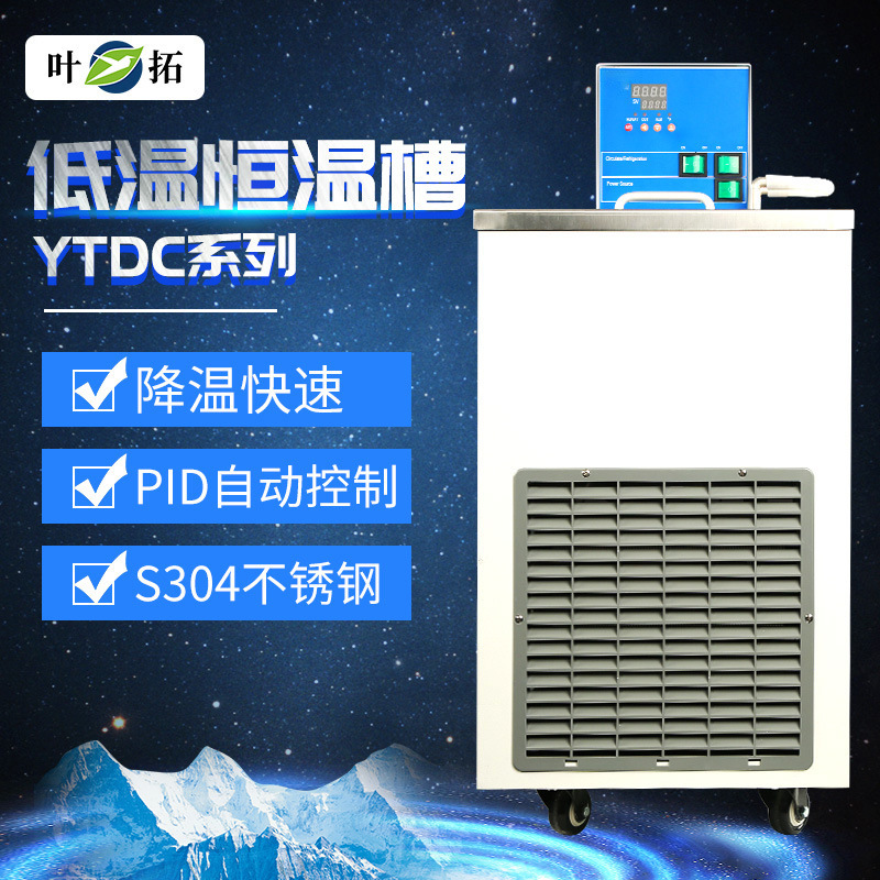 上海叶拓数显实验室低温水槽低温恒温反应浴低温冷却槽低温恒温槽
