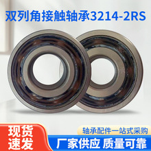 工厂直供双列角接触球轴承3214-2RS加厚加宽轴承型号齐全