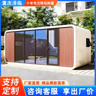 重庆泽临苹果舱移动房全景玻璃民宿办公室可定制厂家直营享出厂价