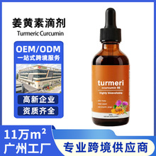 外贸热销Turmeric Curcumin肝脏健康奶蓟草滴剂姜黄素定制定制