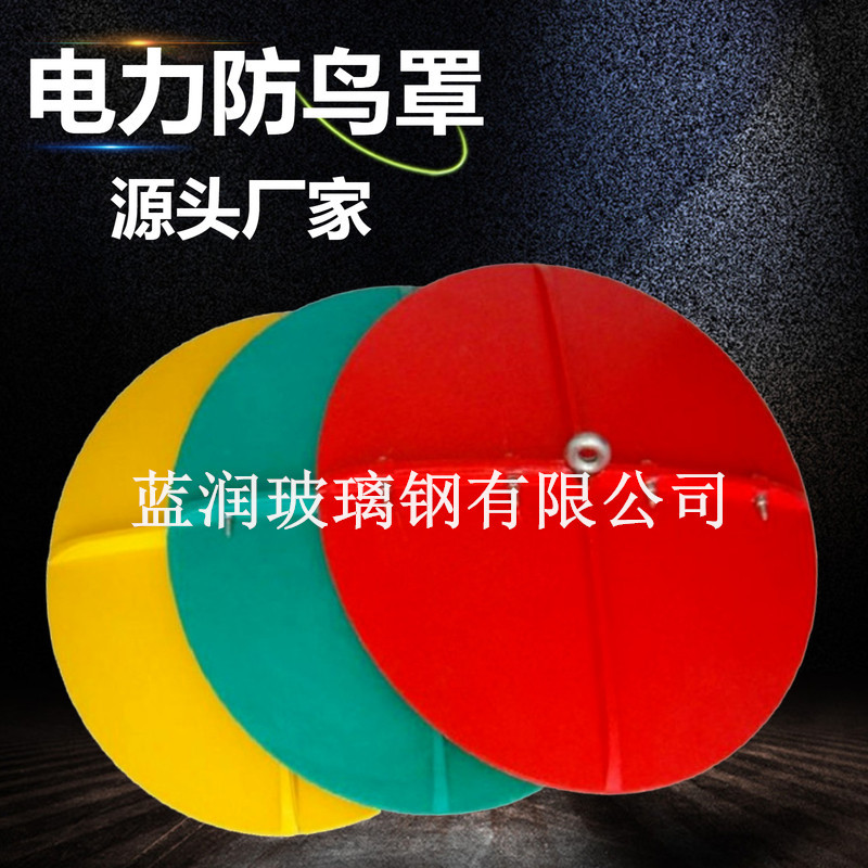 厂价批发线路绝缘子防鸟伞罩 高压电塔防鸟挡板 玻璃钢电力防鸟罩