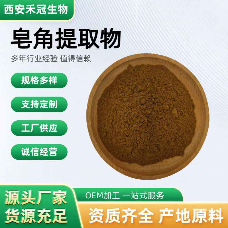 皂角提取物皂荚提取物水溶天丁皂针皂荚刺提取物现货爆款热卖中