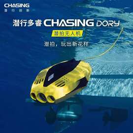 潜行创新多睿Chasing Dory水下无人机可视高清水下拍摄无人机潜水