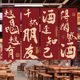 Bistro Qingba Chinese Red Hanging Cloth Atmosphere Hot Pot Grill Calligraphy Banner Wall Atmosphere Decoration