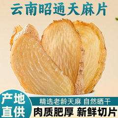 天麻片云南正宗仿野生特级无硫昭通小草坝乌天麻治头痛干天麻片