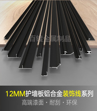 12mm护墙板收边条金属装饰条工字腰线阳角线科定木饰面UV板收口条