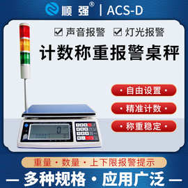顺强称重计数电子秤带上下限 报警三色警示灯工业台秤50kg高精度