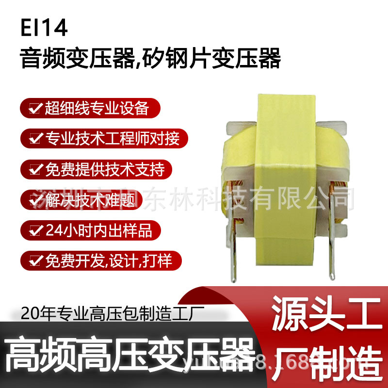 EI14音频变压器，矽钢片变压器，硅钢片变压器，插片变压器