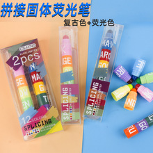 可拼接复古色固体荧光笔 12色彩色记号笔学生用划重点套装标记笔